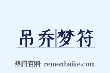 吊乔梦符是什么意思的图片